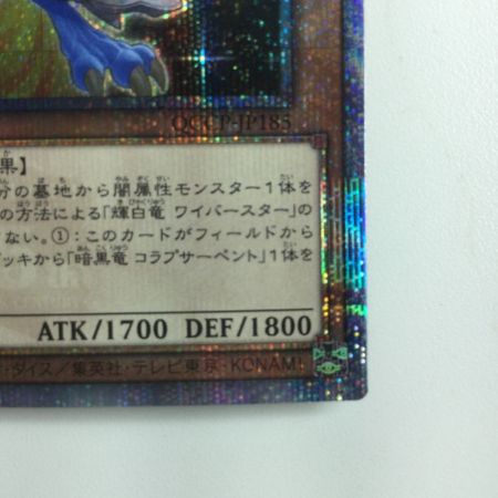   遊戯王 輝白竜ワイバースター QCCP/JP185QSE 25thシークレットレア