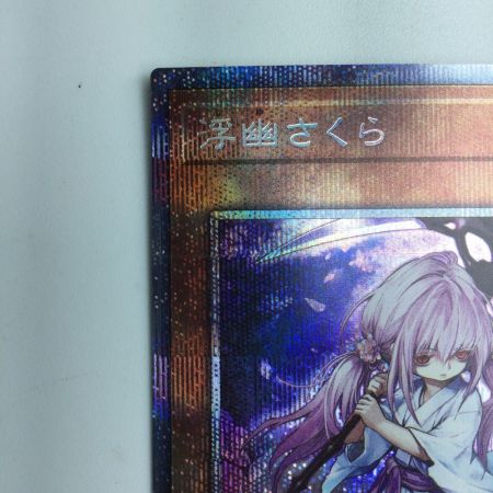   遊戯王 浮幽さくら PAC1/JP015PSE