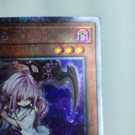   遊戯王 浮幽さくら PAC1/JP015PSE