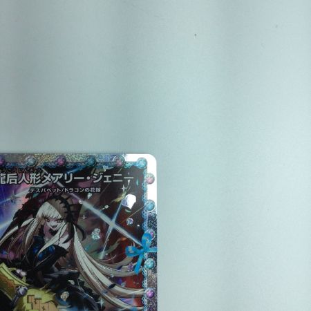   トレカ デュエルマスターズ 龍后人形メアリー・ジェニー DM24EX1H2/H5 SR