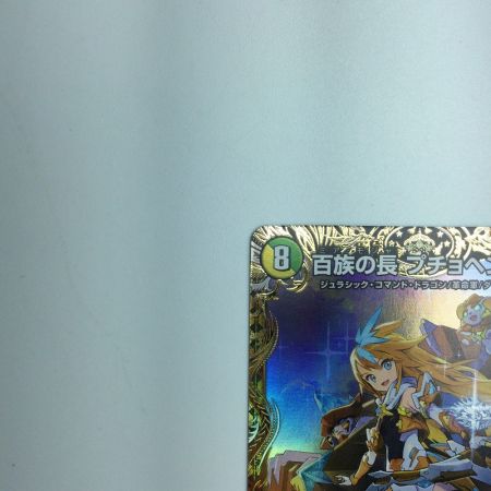   トレカ デュエルマスターズ 百族の長 プチョヘンザ DM23RP2SP1/SP4 LEG