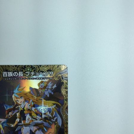   トレカ デュエルマスターズ 百族の長 プチョヘンザ DM23RP2SP1/SP4 LEG