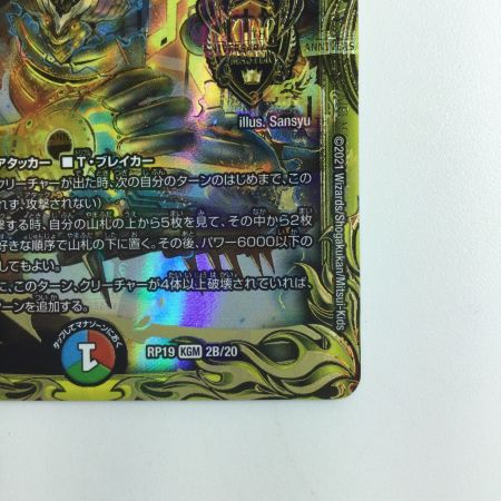   デュエルマスターズ B箔押し）禁断竜王Vol-Val-8 DMRP192B/20