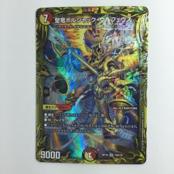 ζζ  デュエルマスターズ 箔押し）聖竜ボルシャック・ウルフェウス DMRP1814B/20 Bランク