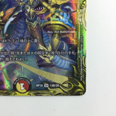   デュエルマスターズ 箔押し）聖竜ボルシャック・ウルフェウス DMRP1814B/20