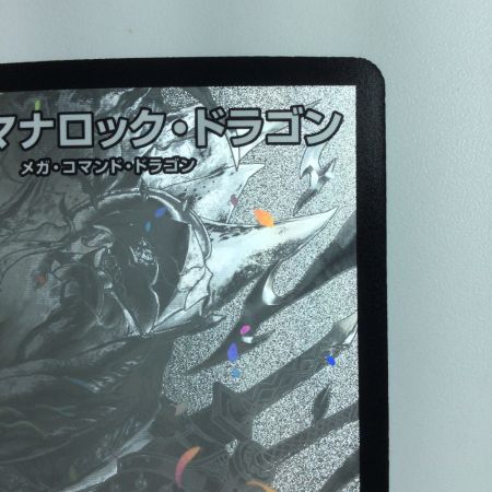   デュエルマスターズ メガ・マナロック・ドラゴン DMART064/5
