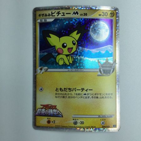   ポケモンカード ギザみみピチューM 009/022/PtMRP