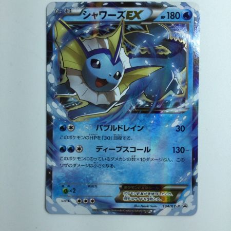   ポケモンカード シャワーズEX 194/XY/P