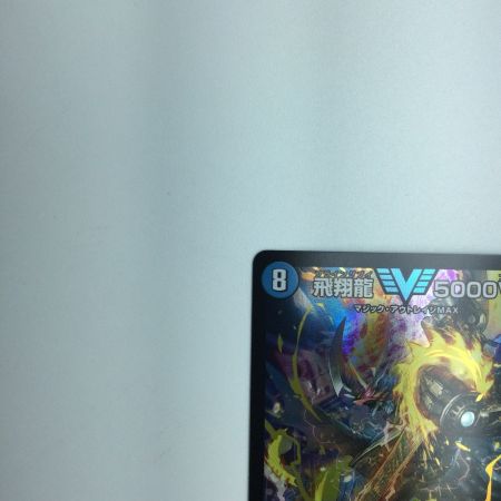   トレカ デュエルマスターズ 飛翔龍 5000VT DM23EX13/84