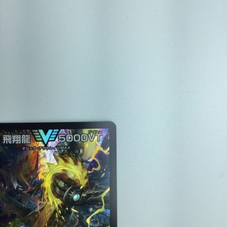   トレカ デュエルマスターズ 飛翔龍 5000VT DM23EX13/84