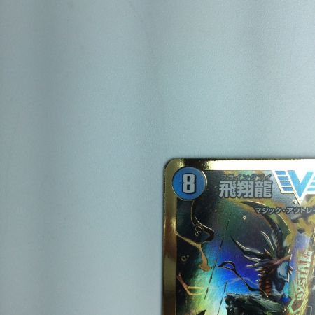   トレカ デュエルマスターズ 飛翔龍 5000VT DM23EX1H1B/H6