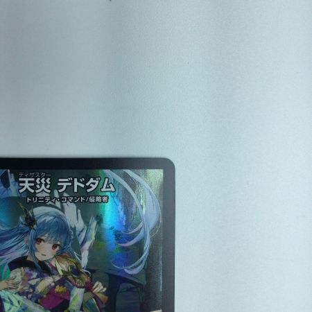   トレカ デュエルマスターズ 天災 デドダム DMART072/5