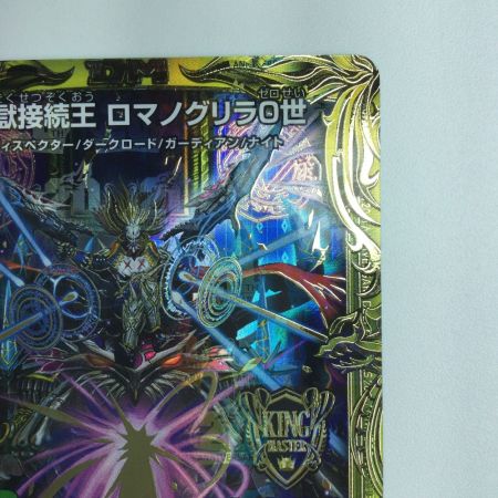   デュエルマスターズ B箔押し）零獄接続王ロマノグリラ0世 DMRP193B/20