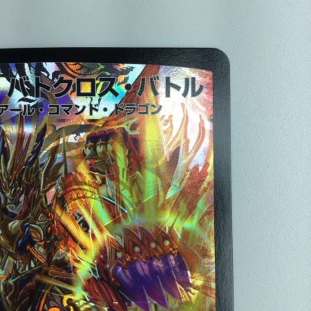  デュエルマスターズ 熱血龍バトクロス・バトル DMP26/Y13