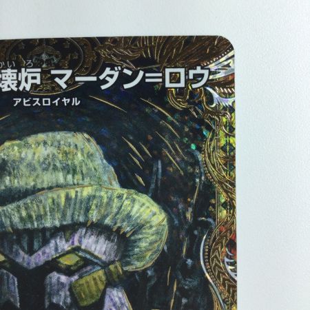   デュエルマスターズ 深淵の壊炉マーダン＝ロウ DM22RP27B/10