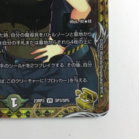   デュエルマスターズ 凶鬼卍号メラヴォルガル DM23RP3SP3/SP5