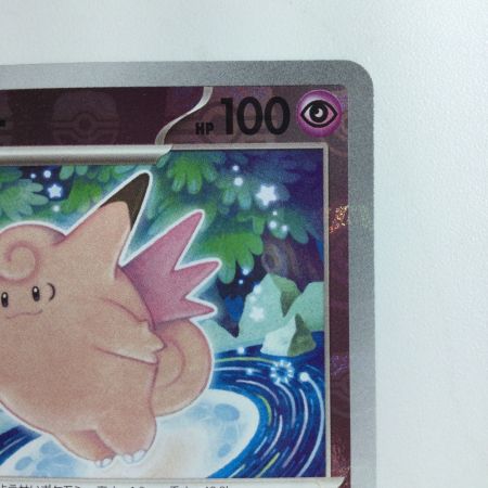   ポケモンカード ミラー仕様）ピクシー（マスターボール柄） 036/165/SV2A/BM2