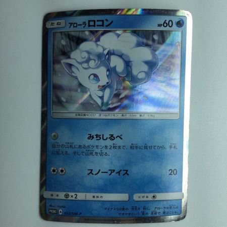   ポケモンカード アローラロコン 052/SM/P