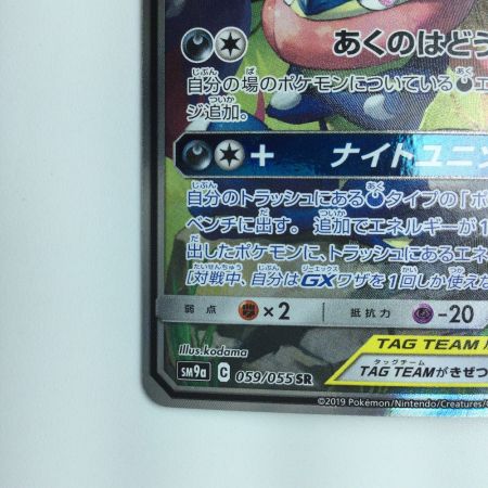   ポケモンカード ゲッコウガ＆ゾロアークGX 059/055/SM9A/B SR