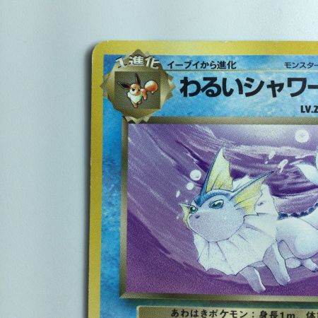   ポケモンカード わるいシャワーズ（右中央R） LV28HP60NO134-ORG4 旧裏ポケカ