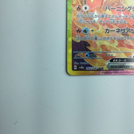   トレカ ポケモンカード ブースターex 202/187/SV8a/B SAR