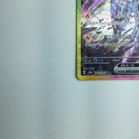   トレカ ポケモンカード ソウブレイズex 203/187/SV8a/B SAR