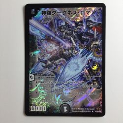 ζζ  デュエルマスターズ 神羅ダークネス・ロマノフ DMP79/Y8 Bランク