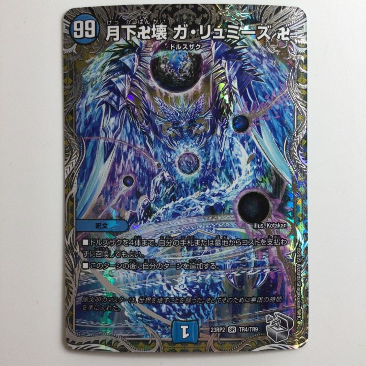 デュエルマスターズ 月下卍壊ガ・リュミーズ卍 DM23RP2TR4/TR9 - 中古