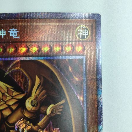   遊戯王 ラーの翼神竜 PGB1/JPS03PSE プリズマティックシークレットレア