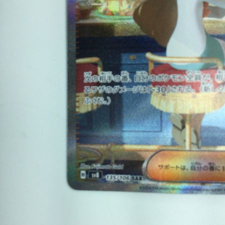   ポケモンカード ミカンのまなざし 135/106/SV8/B SAR