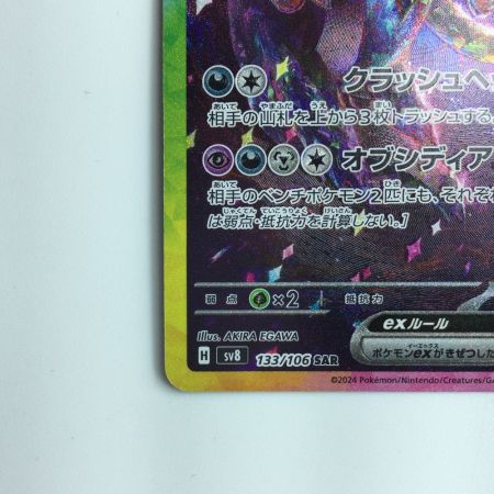   ポケモンカード サザンドラex 133/106/SV8/B SAR