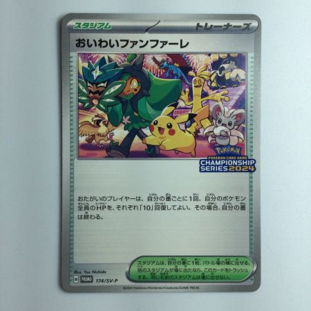   ポケモンカード おいわいファンファーレ 174/SV/P