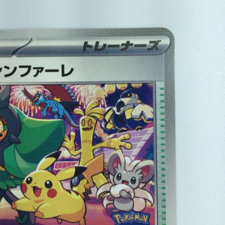   ポケモンカード おいわいファンファーレ 174/SV/P