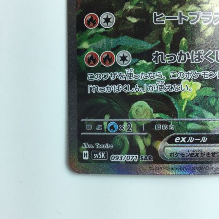   ポケモンカード ウガツホムラex  093/071/SV5K/B SAR