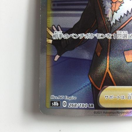   ポケモンカード ボスの指令 268/184/S8B/B SR