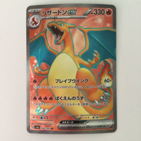   ポケモンカード リザードンex 185/165/SV2A/B SR