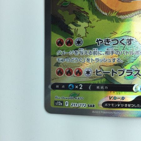   ポケモンカード リザードンV 211/172/S12A/B SAR