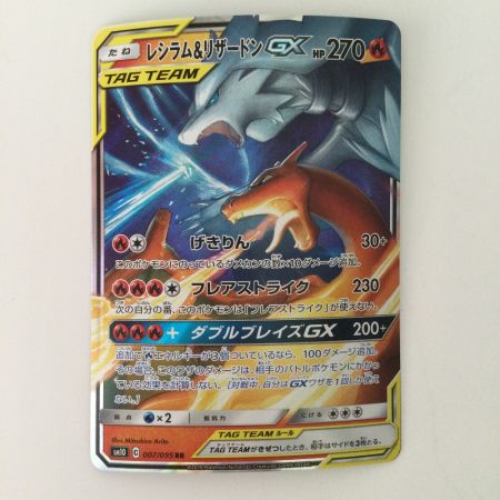   ポケモンカード レシラム＆リザードンGX 007/095/SM10/B