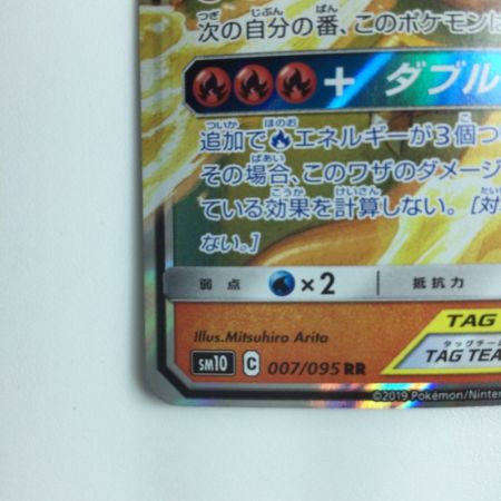   ポケモンカード レシラム＆リザードンGX 007/095/SM10/B