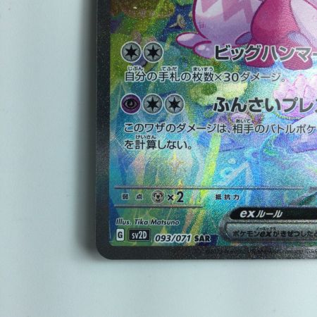   ポケモンカード デカヌチャンex 093/071/SV2D/B SAR