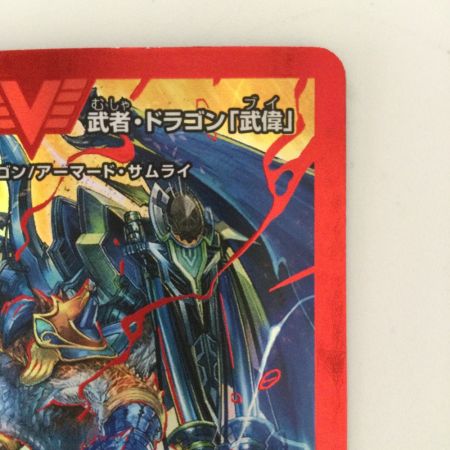   デュエルマスターズ ボルメテウス・武者・ドラゴン「武偉」 DM23EX1H3A/H6