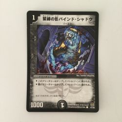 ζζ  デュエルマスターズ 緊縛の影バインド・シャドウ DM1647/55 Cランク