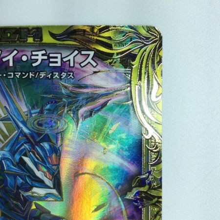   デュエルマスターズ 箔押し）Disアイ・チョイス DMRP188B/20