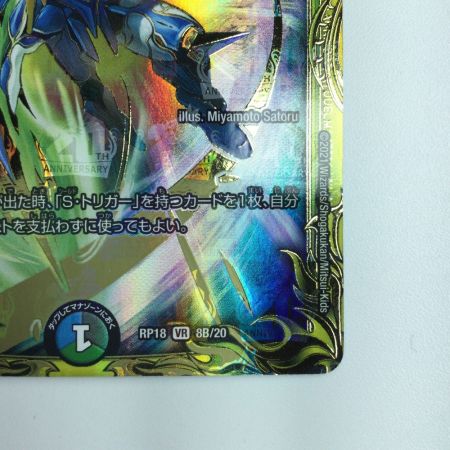   デュエルマスターズ 箔押し）Disアイ・チョイス DMRP188B/20