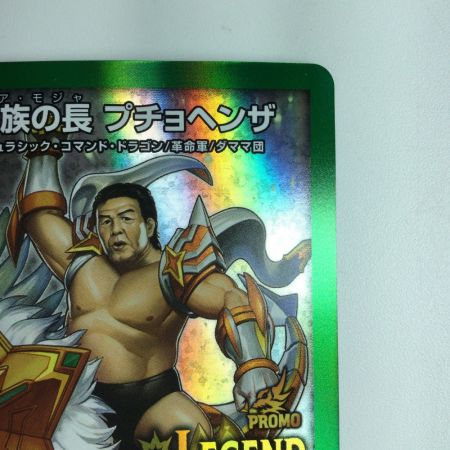   デュエルマスターズ 百族の長プチョヘンザ DMP86/Y20