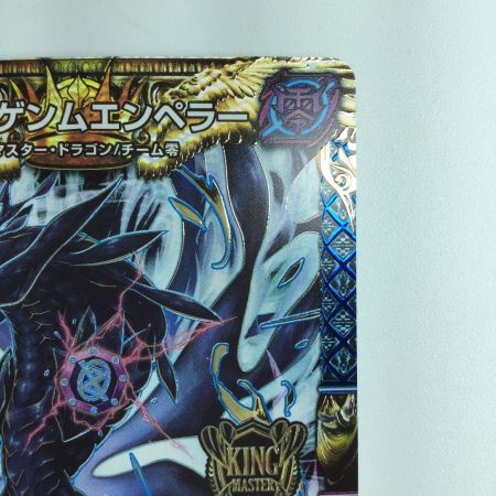   デュエルマスターズ ∞龍ゲンムエンペラー DMRP15KM1/KM3
