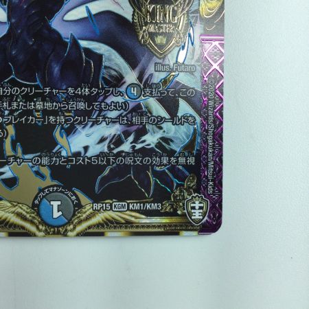   デュエルマスターズ ∞龍ゲンムエンペラー DMRP15KM1/KM3