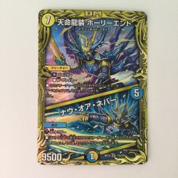 ζζ  デュエルマスターズ 箔押し）天命龍装ホーリーエンド/ナウ・オア・ネバー DMRP1811B/20 Bランク