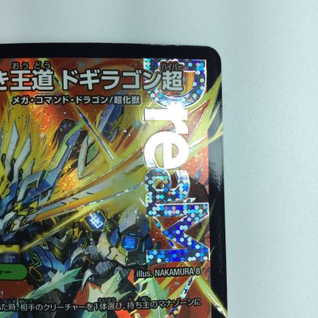   デュエルマスターズ 蒼き王道ドギラゴン超 DM24RP1DM1/DM1