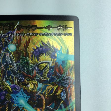   デュエルマスターズ 終末縫合王ザ＝キラー・キーナリー DM23BD17/18